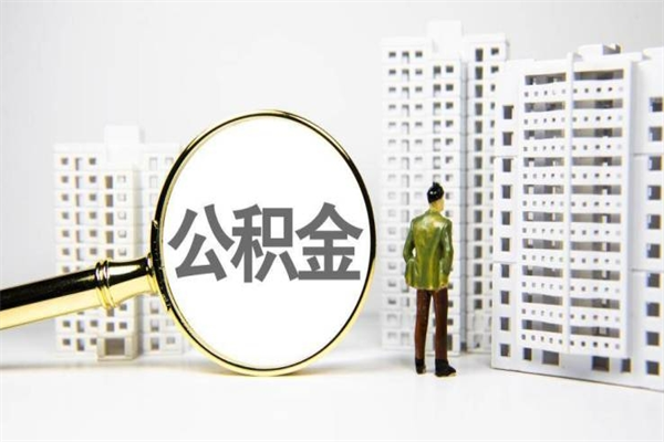 怒江离职不满6个月，怎样提取公积金（公积金离职未满6个月怎么提）