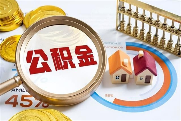 怒江公积金非要满半年才能提取吗（住房公积金必须满半年才能提取吗）
