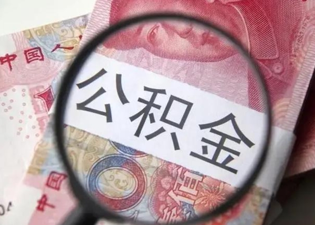 怒江公积金剩下500元怎么提取（公积金剩五百取不了）