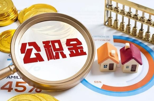 怒江公积金能直接取现金吗（公积金可以直接取现金吗）