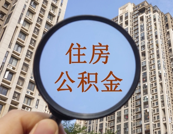 怒江第三套房如何提取公积金（第三套房公积金提取政策是怎样的）