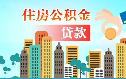 怒江公积金封存提取（住房公积金 封存 提取）